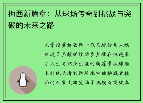 梅西新篇章:从球场传奇到挑战与突破的未来之路 梅西新篇章:从球场传奇到挑战与突破的未来之路