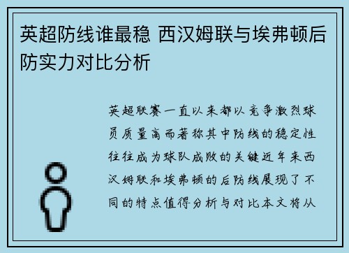 英超防线谁最稳 西汉姆联与埃弗顿后防实力对比分析 英超防线谁最稳 西汉姆联与埃弗顿后防实力对比分析
