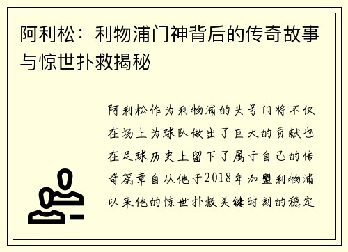 阿利松:利物浦门神背后的传奇故事与惊世扑救揭秘 阿利松:利物浦门神背后的传奇故事与惊世扑救揭秘