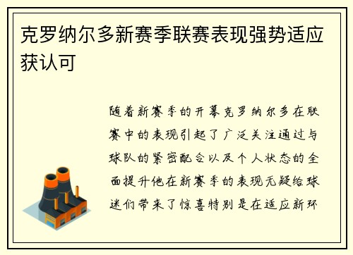 克罗纳尔多新赛季联赛表现强势适应获认可 克罗纳尔多新赛季联赛表现强势适应获认可