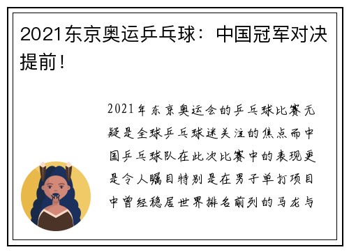2021东京奥运乒乓球:中国冠军对决提前! 2021东京奥运乒乓球:中国冠军对决提前!