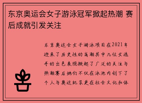 东京奥运会女子游泳冠军掀起热潮 赛后成就引发关注 东京奥运会女子游泳冠军掀起热潮 赛后成就引发关注