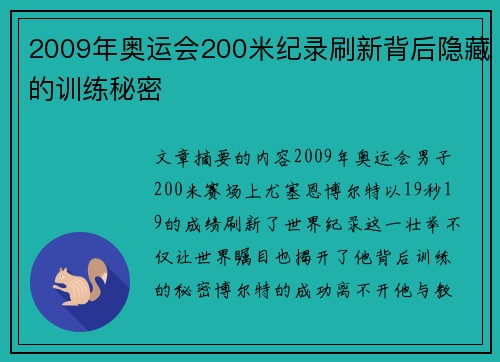 2009年奥运会200米纪录刷新背后隐藏的训练秘密 2009年奥运会200米纪录刷新背后隐藏的训练秘密