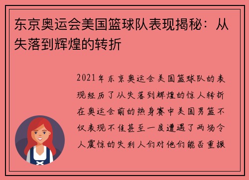 东京奥运会美国篮球队表现揭秘:从失落到辉煌的转折 东京奥运会美国篮球队表现揭秘:从失落到辉煌的转折