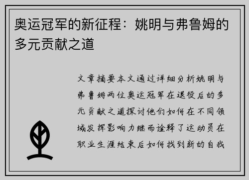 奥运冠军的新征程:姚明与弗鲁姆的多元贡献之道 奥运冠军的新征程:姚明与弗鲁姆的多元贡献之道