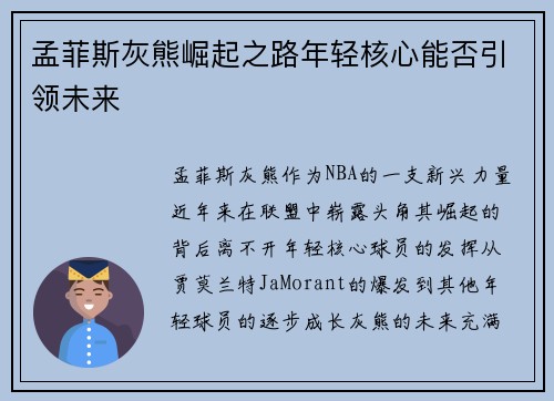 孟菲斯灰熊崛起之路年轻核心能否引领未来 孟菲斯灰熊崛起之路年轻核心能否引领未来