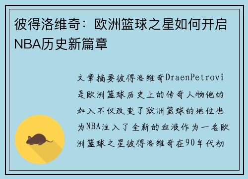 彼得洛维奇:欧洲篮球之星如何开启NBA历史新篇章 彼得洛维奇:欧洲篮球之星如何开启NBA历史新篇章