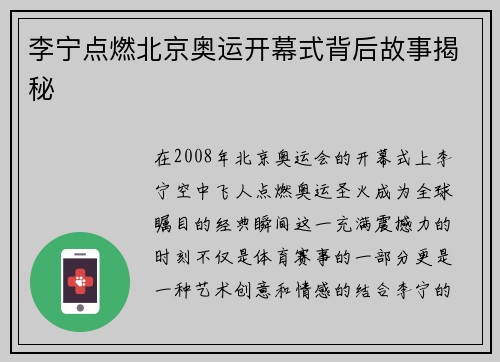 李宁点燃北京奥运开幕式背后故事揭秘