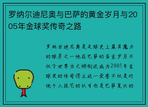 罗纳尔迪尼奥与巴萨的黄金岁月与2005年金球奖传奇之路